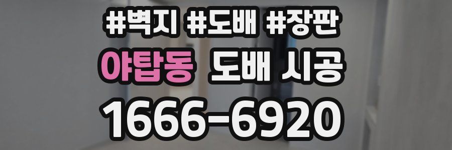 야탑동 도배 시공