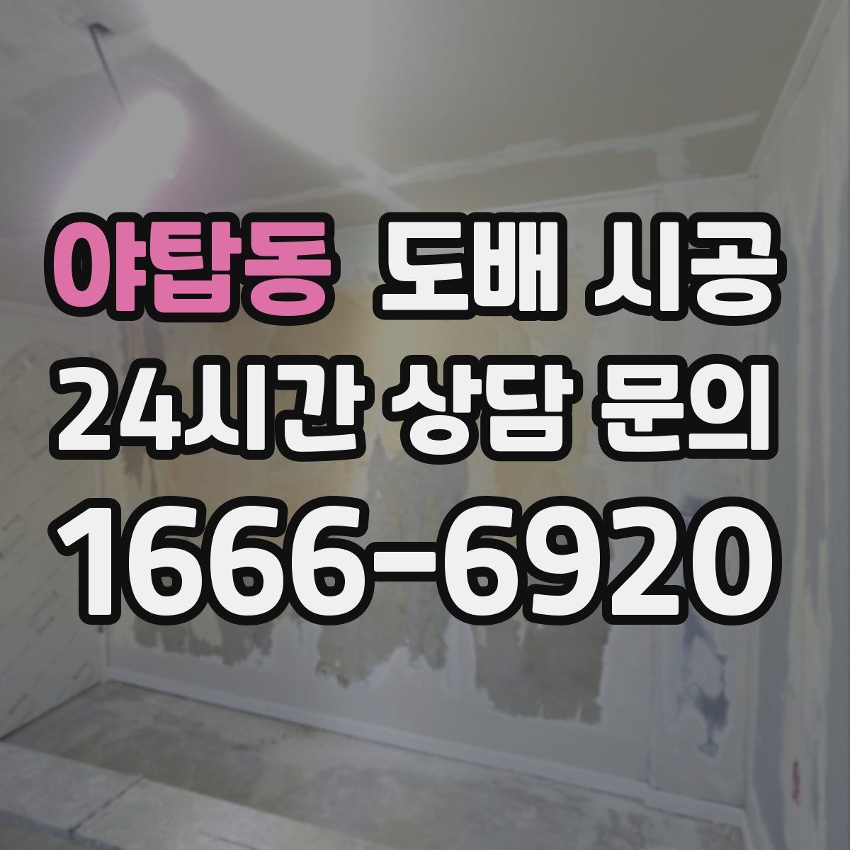 야탑동 도배 시공