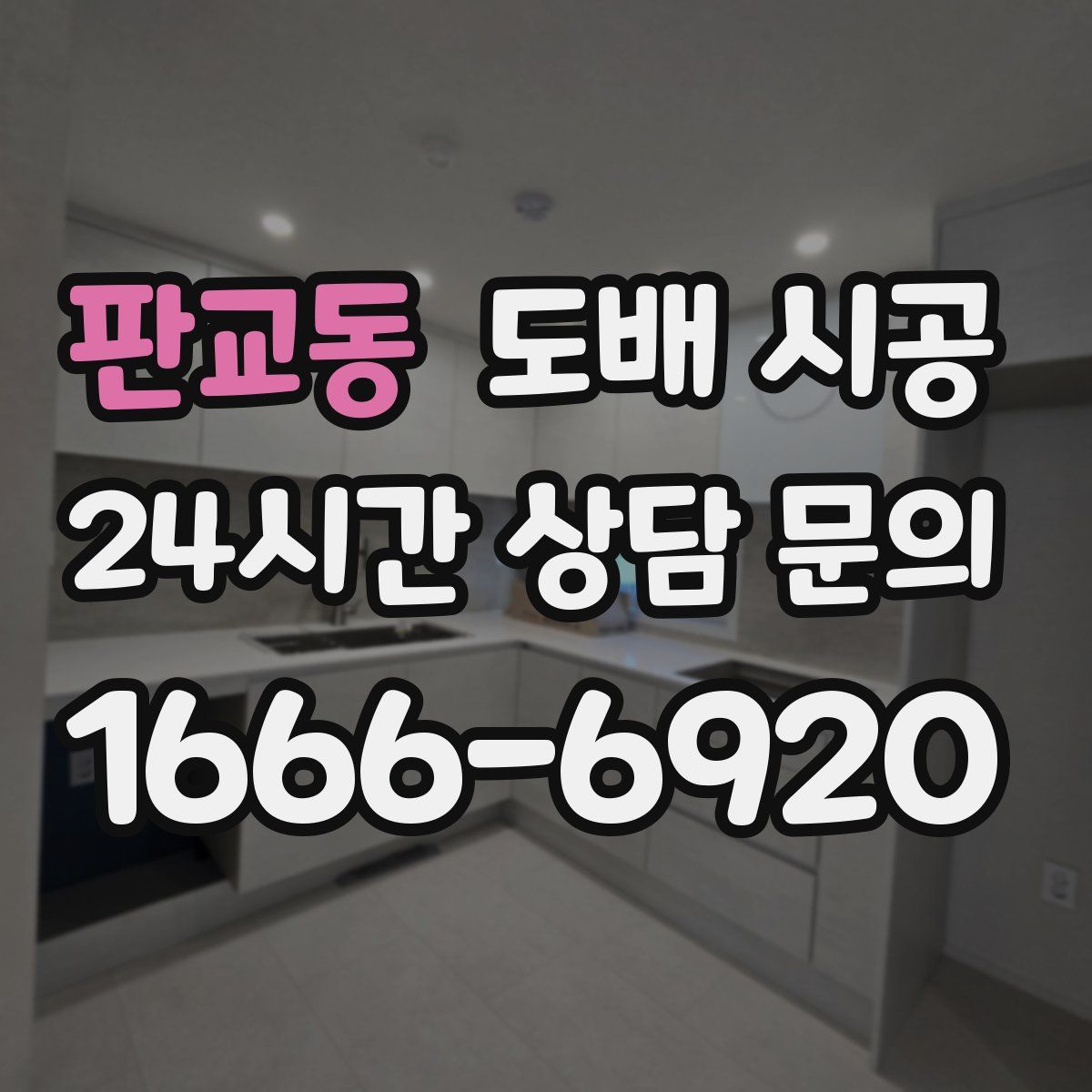 판교동 도배 시공