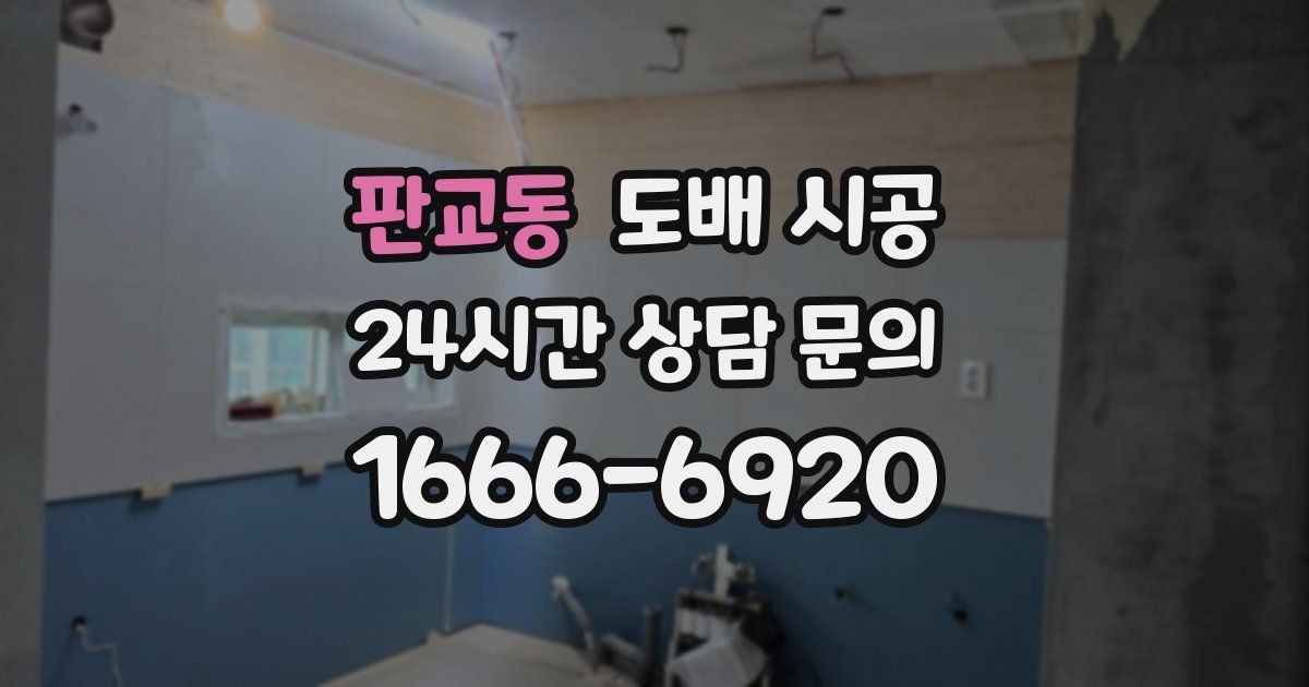 판교동 도배 시공