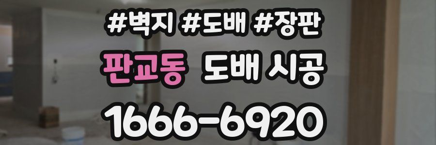 판교동 도배 시공