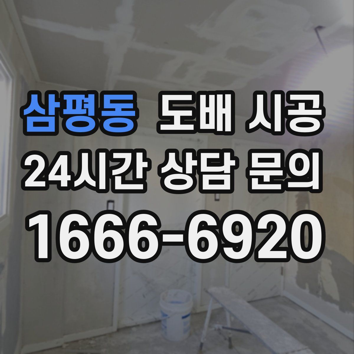 삼평동 도배 시공