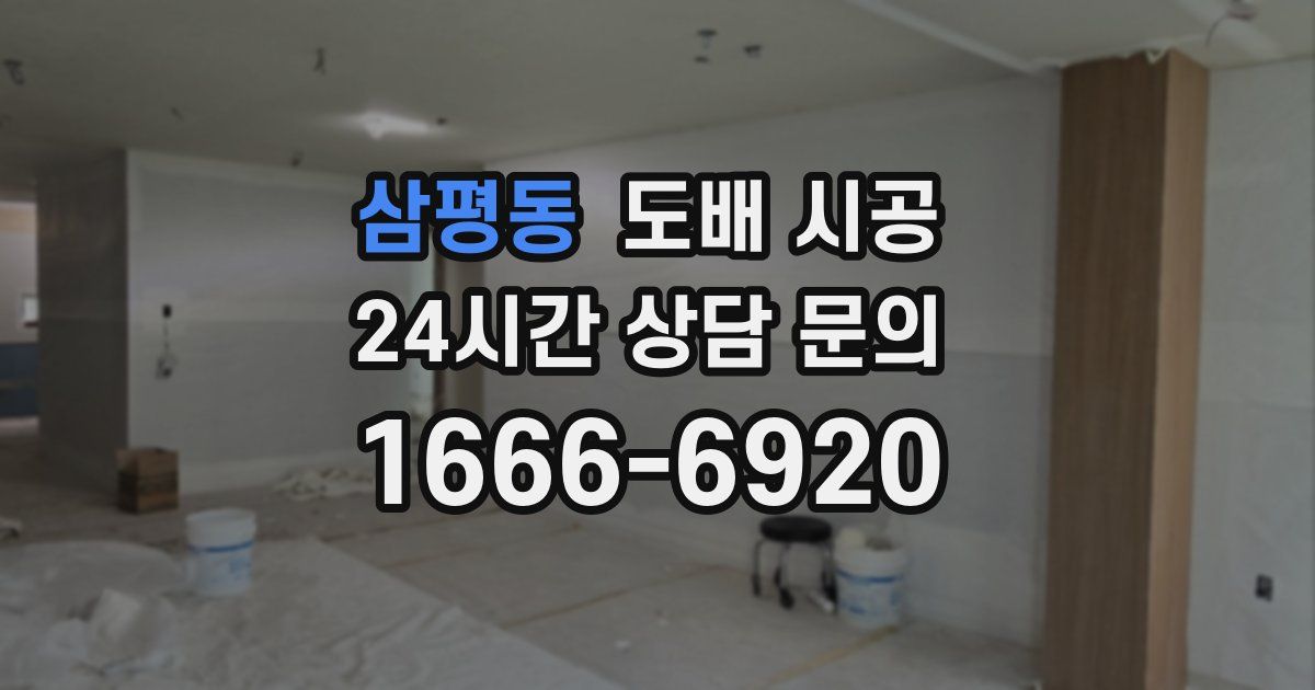 삼평동 도배 시공