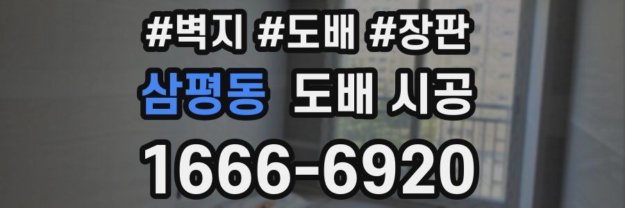 삼평동 도배 시공
