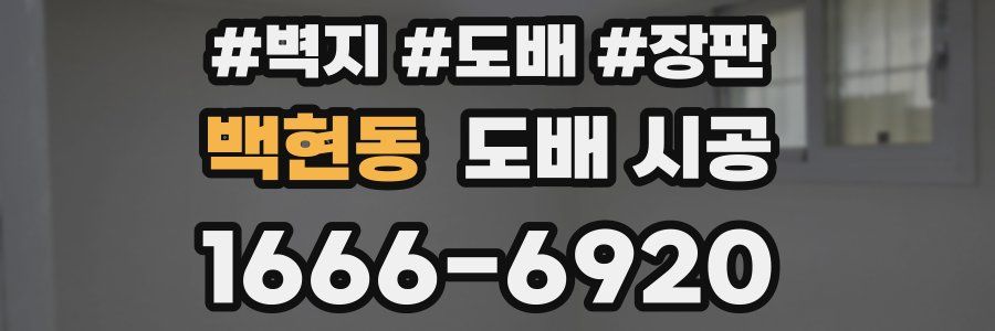 백현동 도배 시공