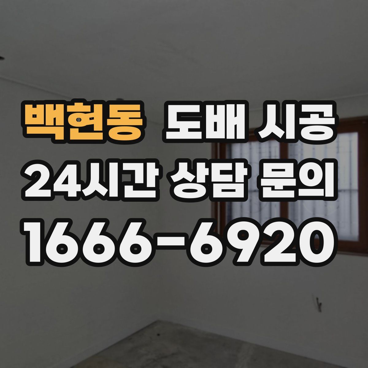 백현동 도배 시공