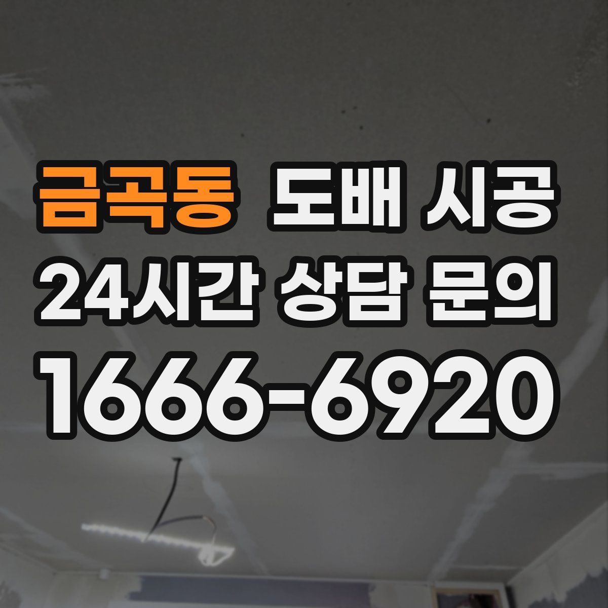 금곡동 도배 시공