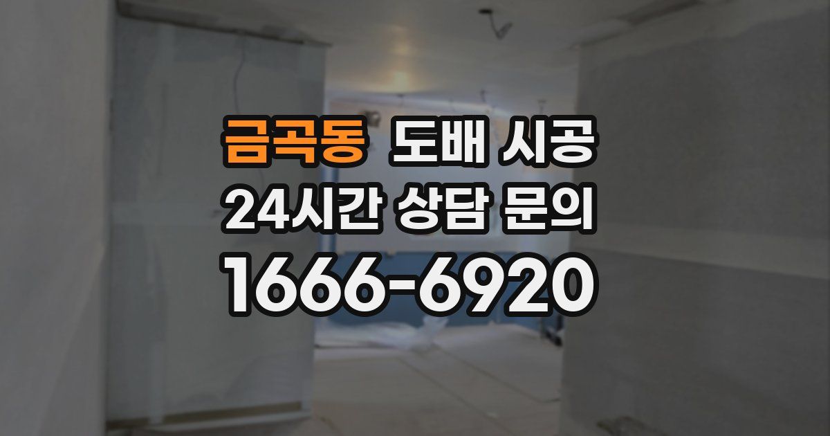 금곡동 도배 시공