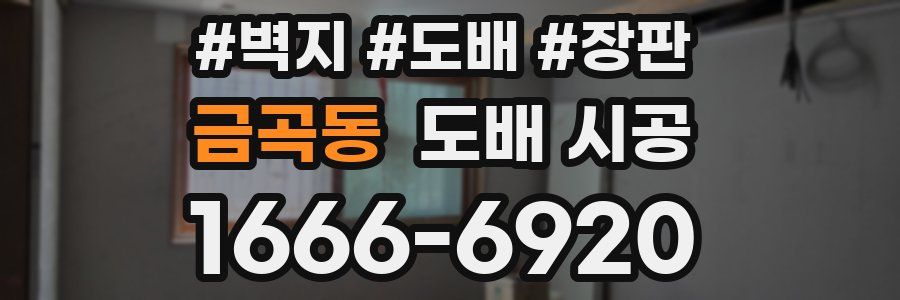 금곡동 도배 시공