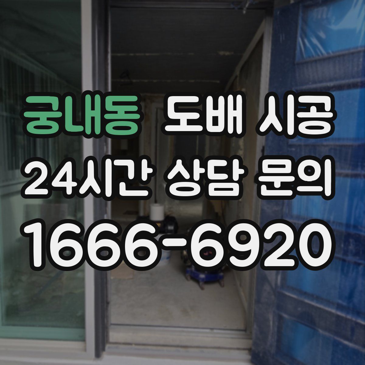 궁내동 도배 시공
