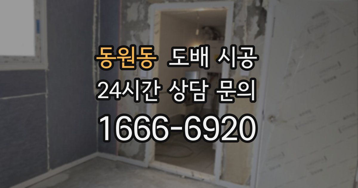 동원동 도배 시공