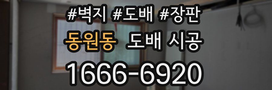 동원동 도배 시공