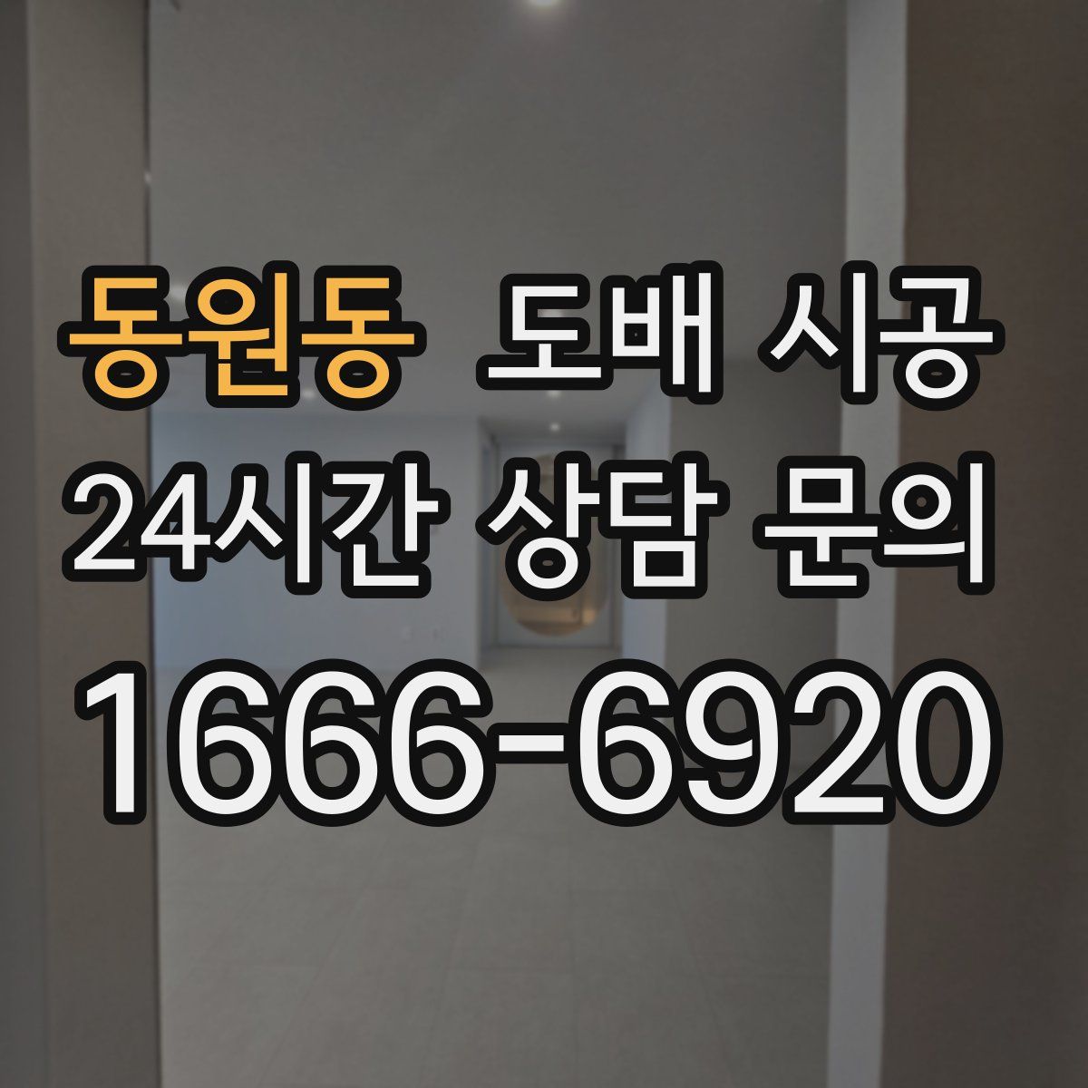 동원동 도배 시공