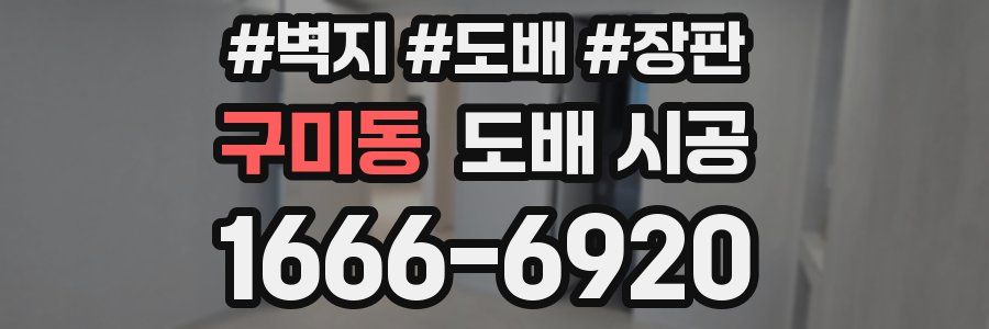 구미동 도배 시공