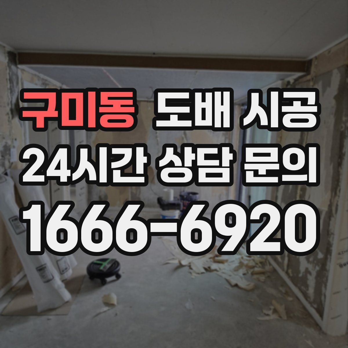 구미동 도배 시공