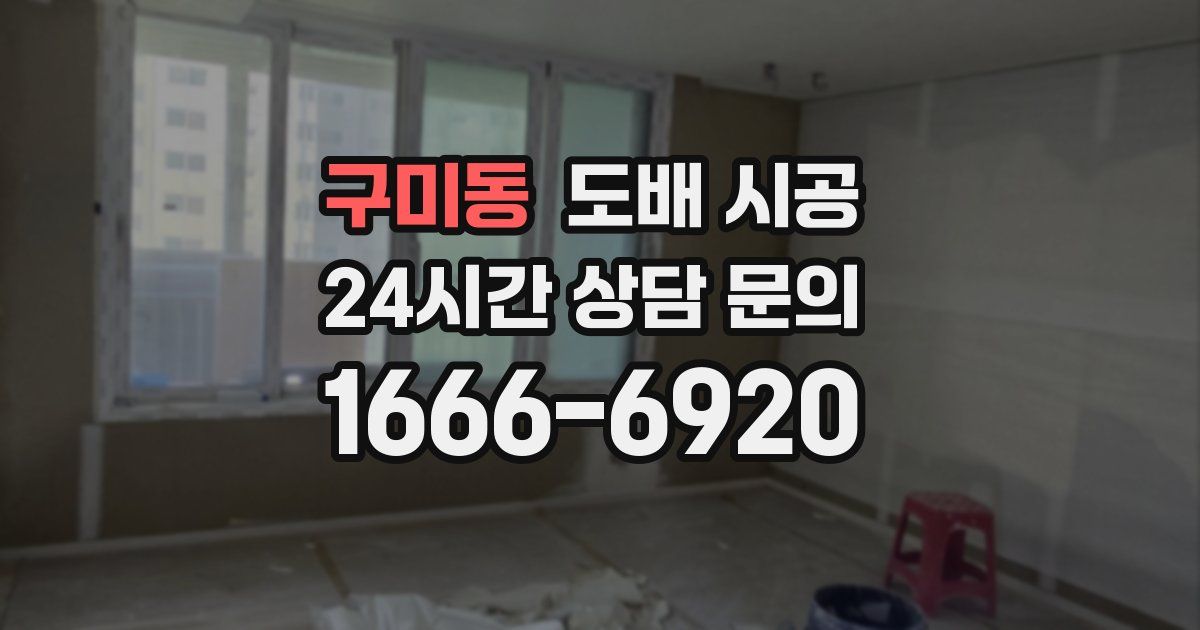 구미동 도배 시공