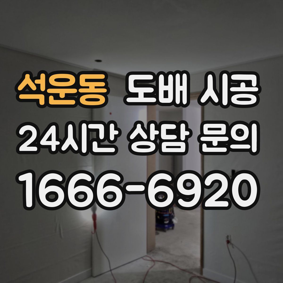 석운동 도배 시공