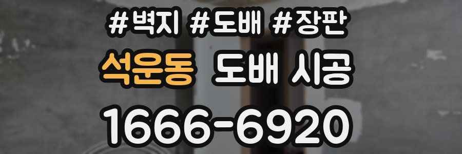 석운동 도배 시공