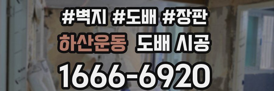 하산운동 도배 시공