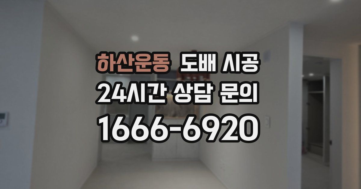 하산운동 도배 시공