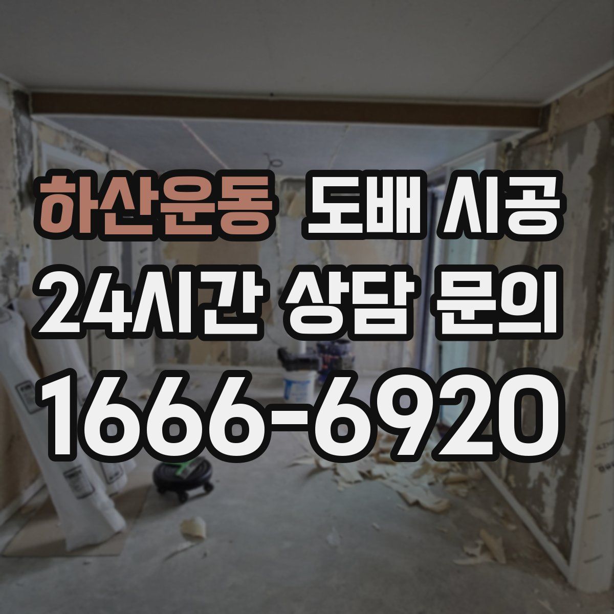 하산운동 도배 시공