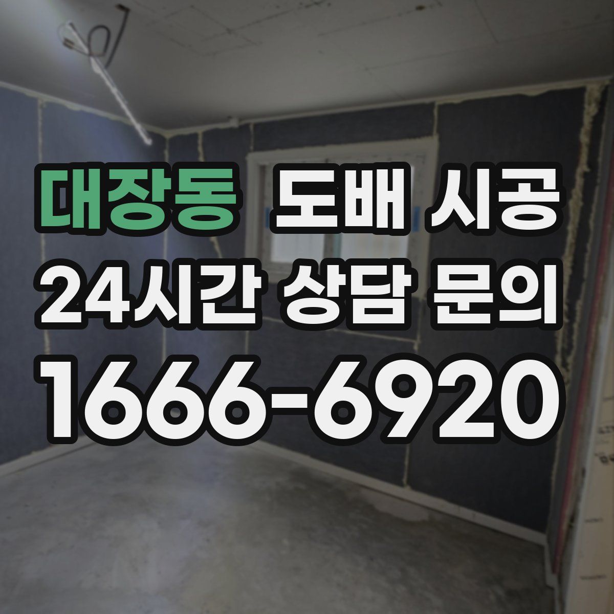 대장동 도배 시공