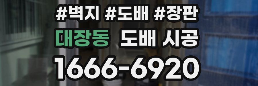 대장동 도배 시공