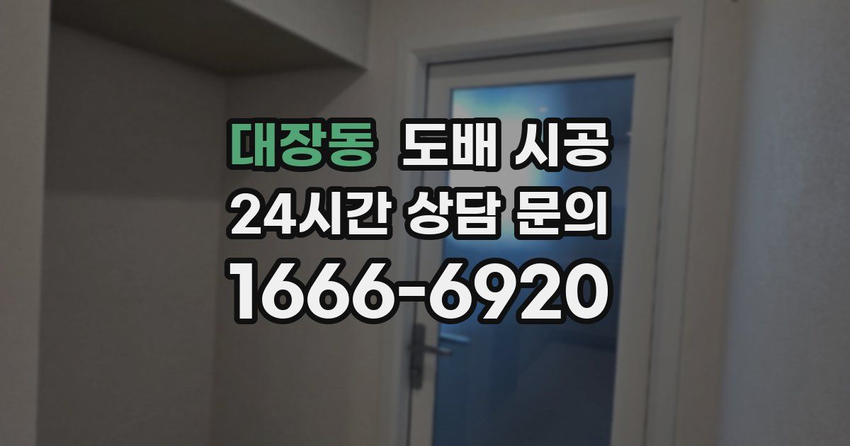 대장동 도배 시공