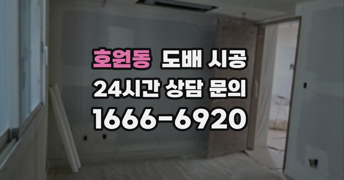 호원동 도배 시공