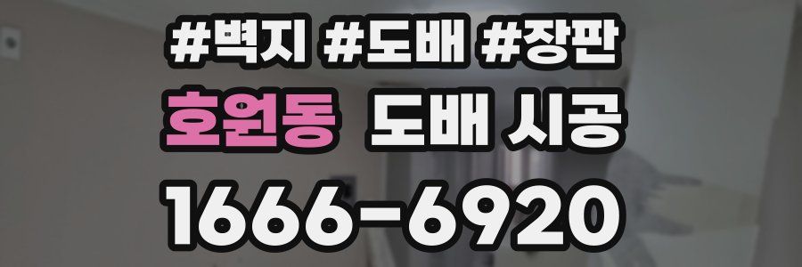 호원동 도배 시공