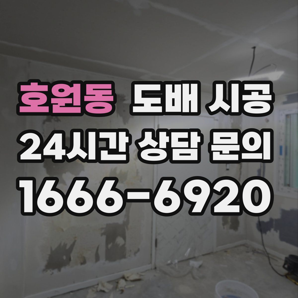 호원동 도배 시공