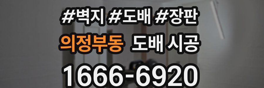 의정부동 도배 시공