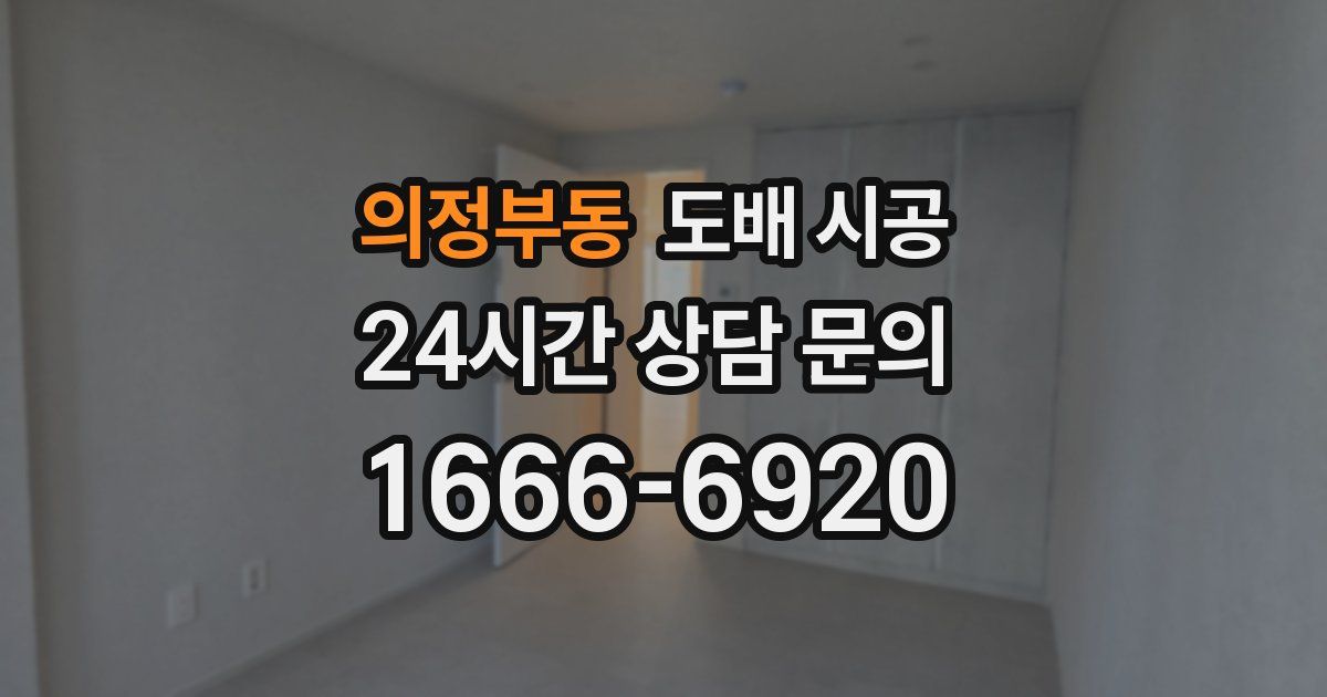 의정부동 도배 시공