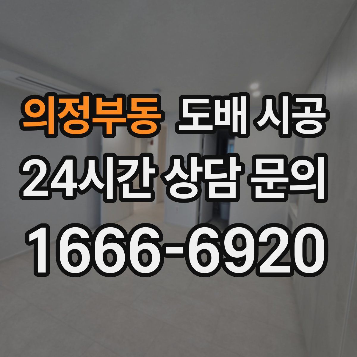 의정부동 도배 시공