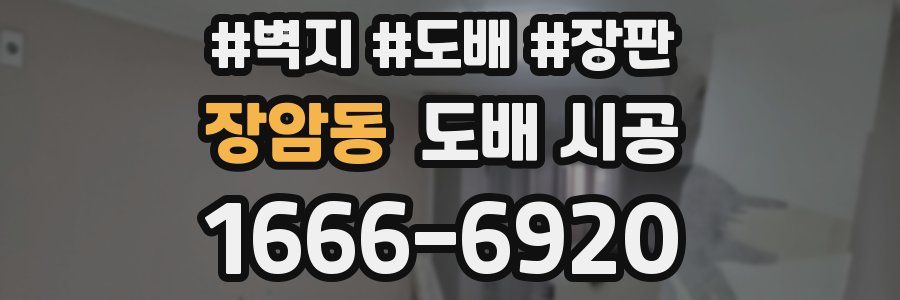 장암동 도배 시공