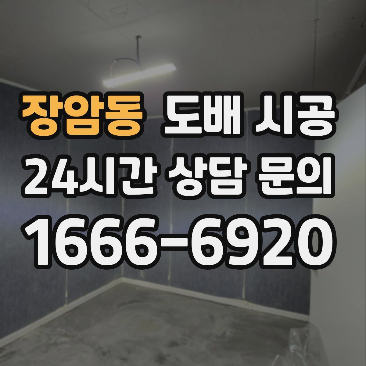 장암동 도배 시공