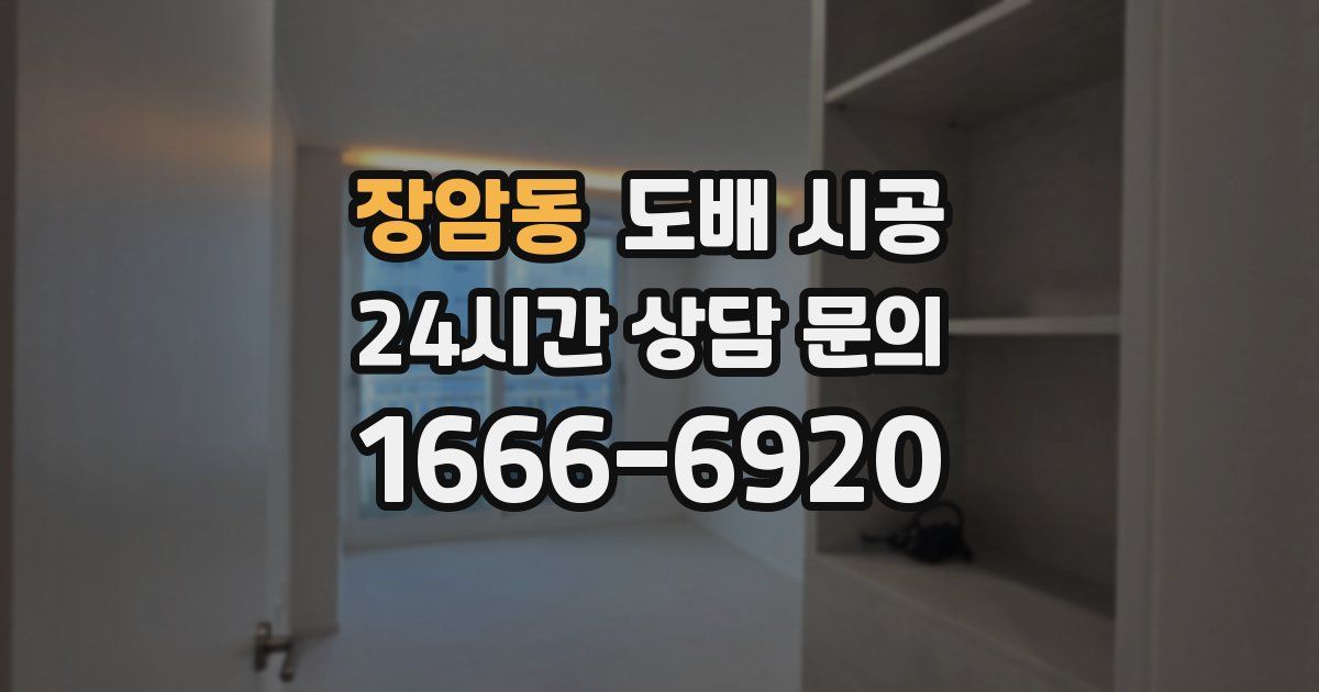 장암동 도배 시공