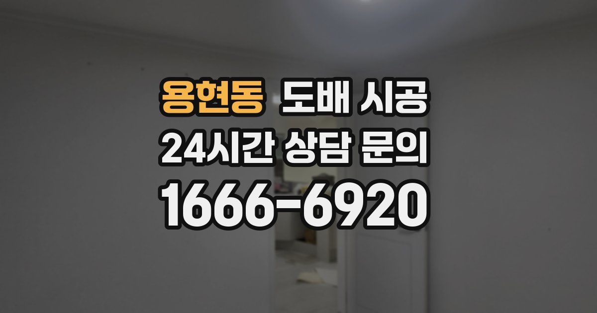 용현동 도배 시공