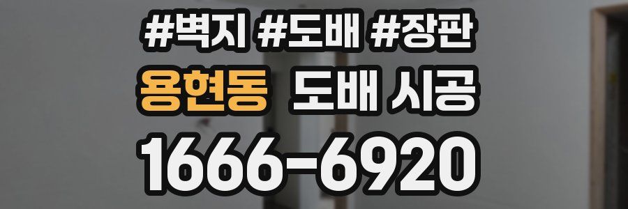 용현동 도배 시공