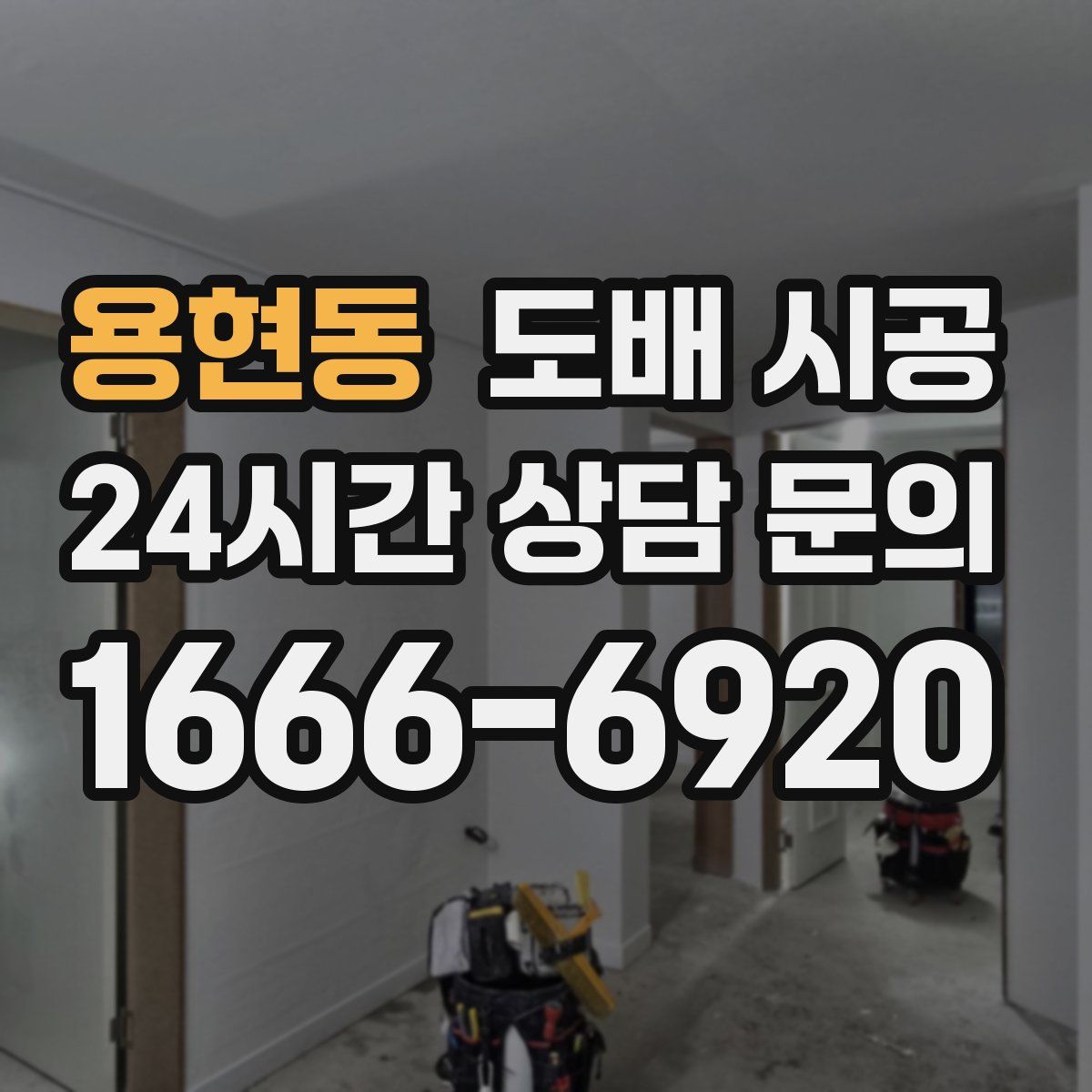 용현동 도배 시공