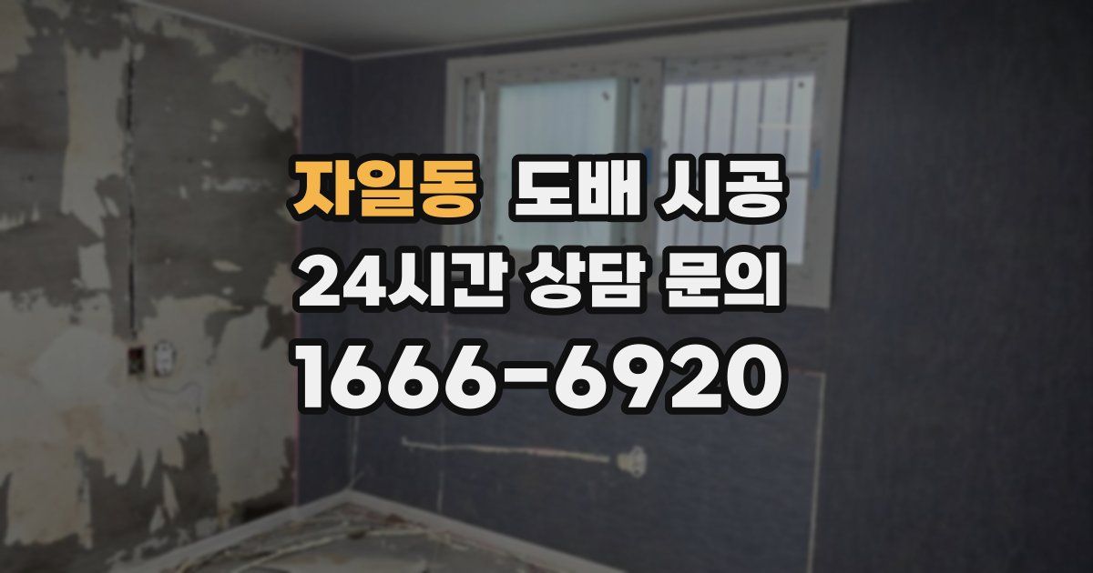 자일동 도배 시공