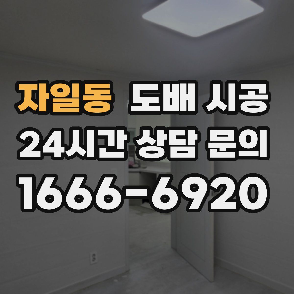 자일동 도배 시공