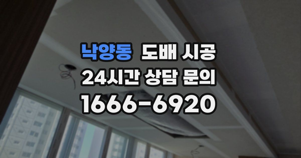 낙양동 도배 시공