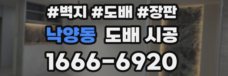 낙양동 도배 시공