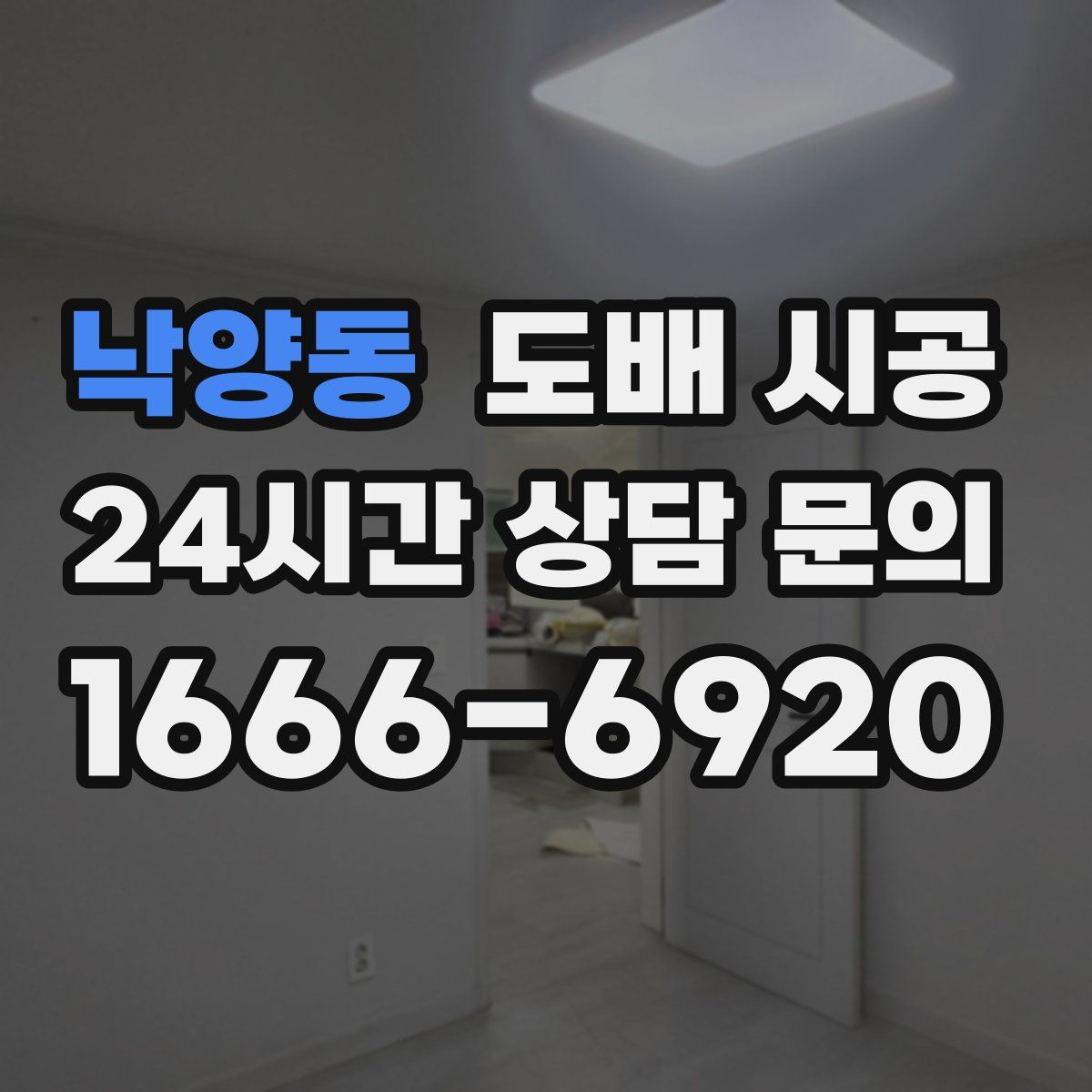 낙양동 도배 시공