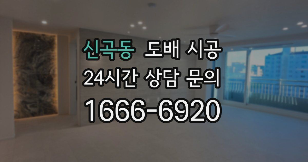 신곡동 도배 시공