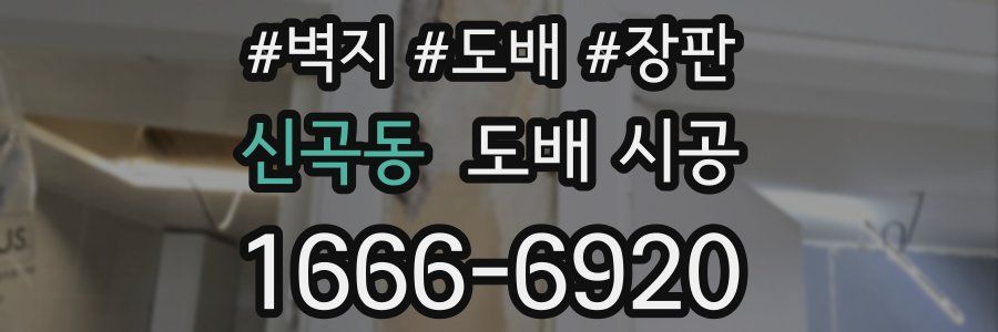 신곡동 도배 시공