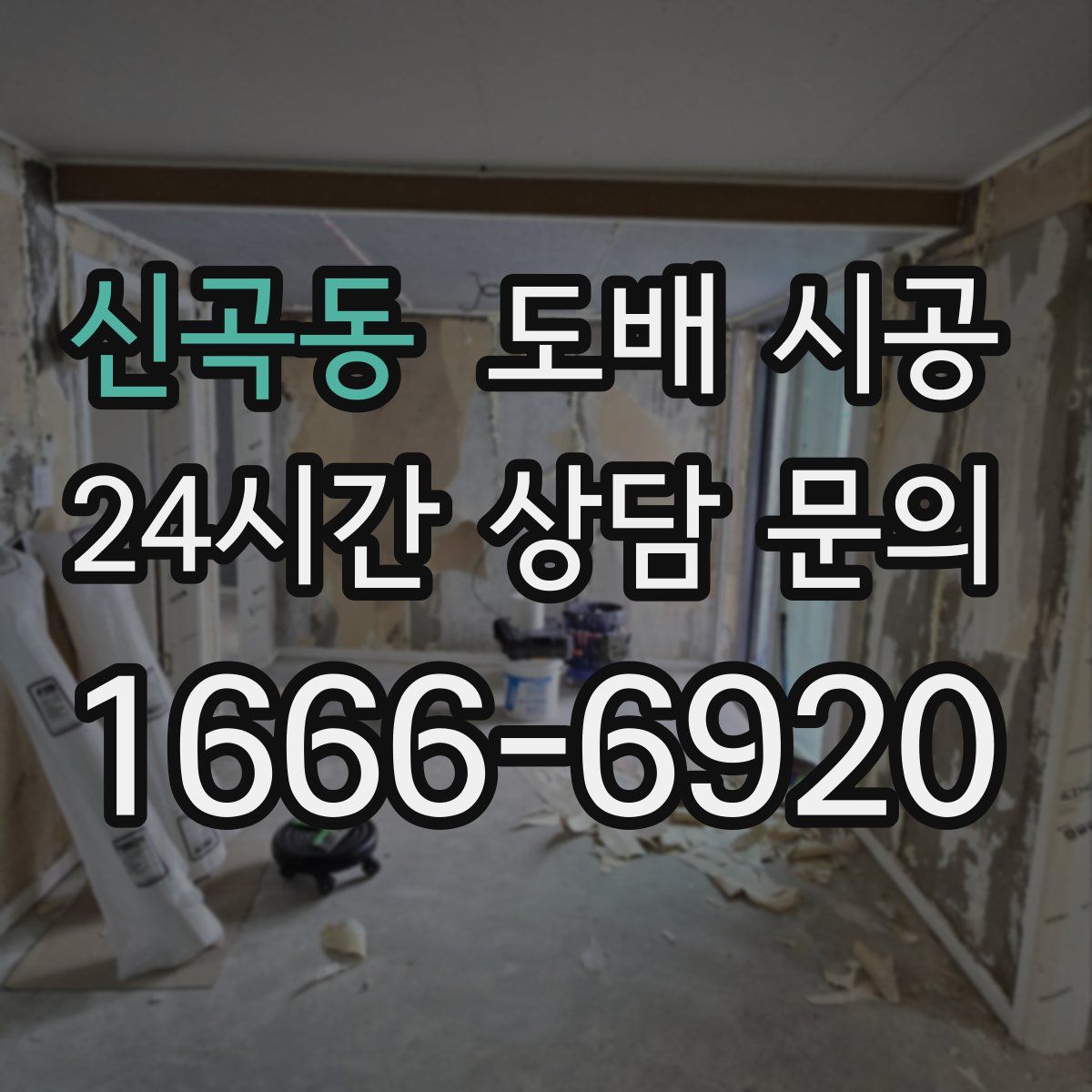 신곡동 도배 시공