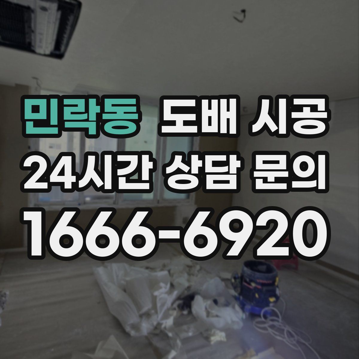 민락동 도배 시공