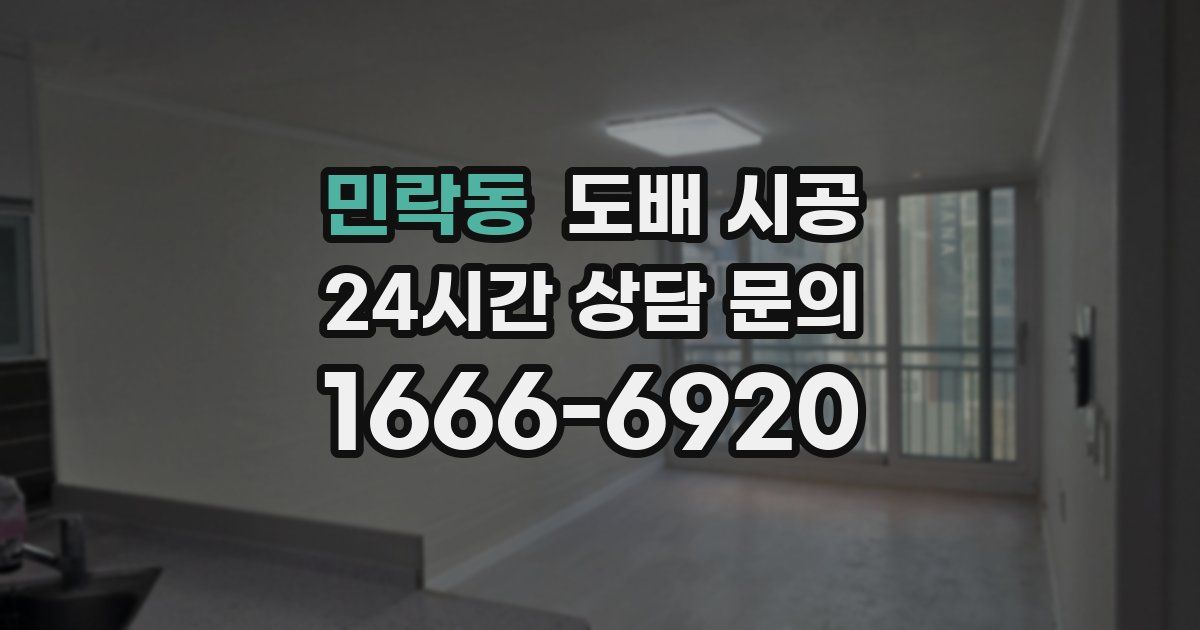 민락동 도배 시공